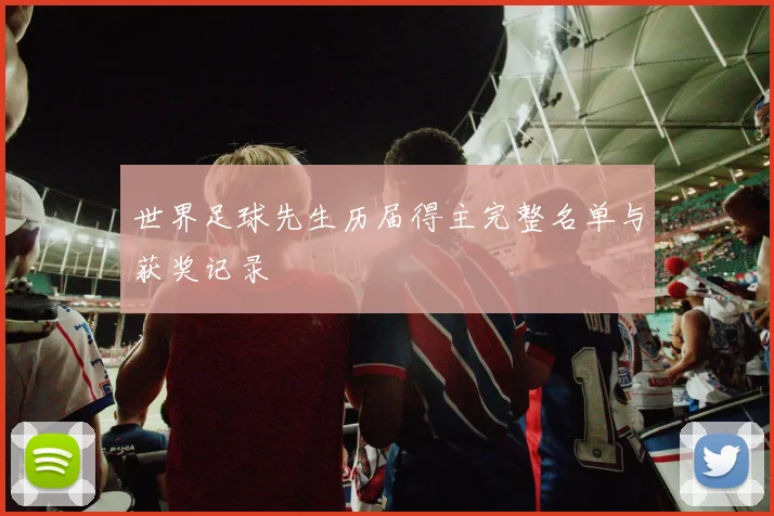 世界足球先生历届得主完整名单与获奖记录