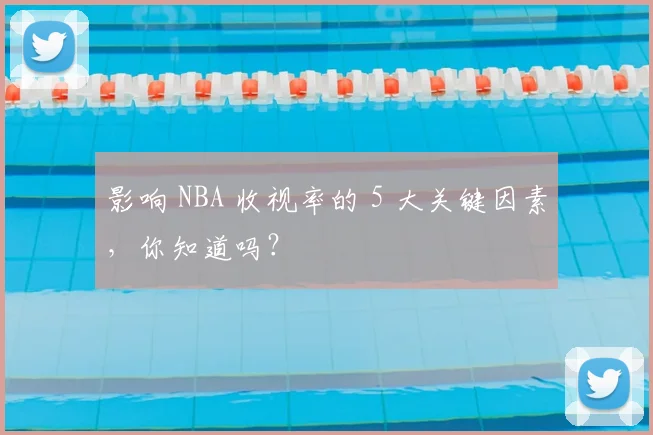 影响 NBA 收视率的 5 大关键因素,你知道吗?
