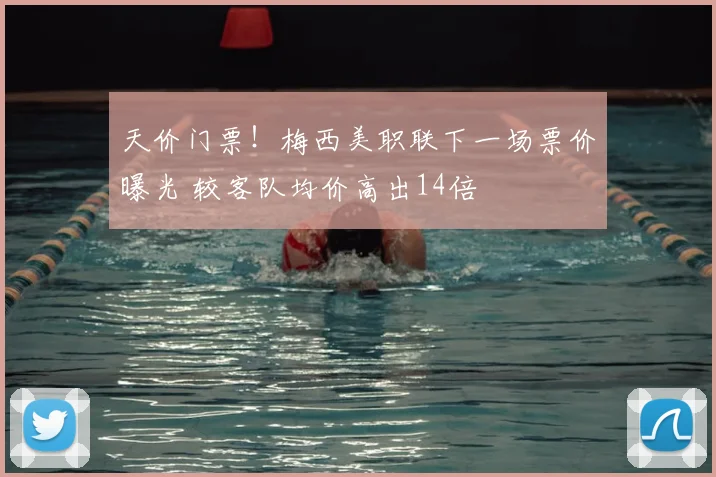 天价门票!梅西美职联下一场票价曝光 较客队均价高出14倍