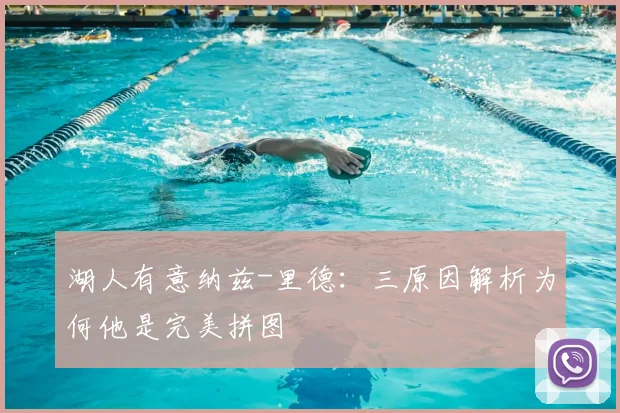湖人有意纳兹-里德：三原因解析为何他是完美拼图