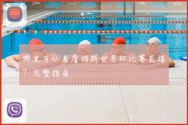 哪里可以看詹姆斯世界杯比赛直播?完整指南